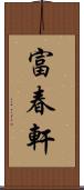 富春軒 Scroll
