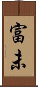富未 Scroll