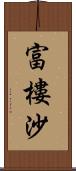 富樓沙 Scroll