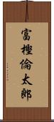 富樫倫太郎 Scroll