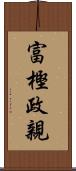 富樫政親 Scroll