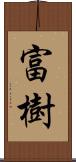 富樹 Scroll