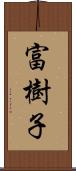 富樹子 Scroll