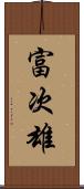 富次雄 Scroll
