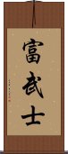 富武士 Scroll