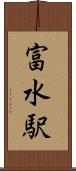 富水駅 Scroll