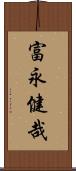 富永健哉 Scroll