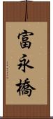 富永橋 Scroll