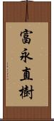 富永直樹 Scroll