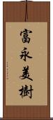 富永美樹 Scroll