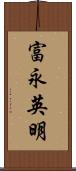 富永英明 Scroll