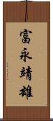 富永靖雄 Scroll