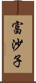 富沙子 Scroll