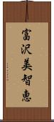 富沢美智恵 Scroll