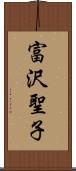 富沢聖子 Scroll