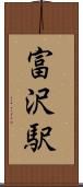 富沢駅 Scroll