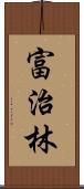 富治林 Scroll