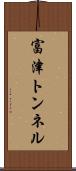 富津トンネル Scroll