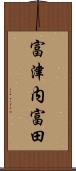 富津内富田 Scroll