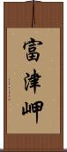 富津岬 Scroll