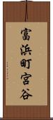 富浜町宮谷 Scroll