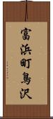 富浜町鳥沢 Scroll