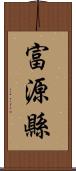 富源縣 Scroll