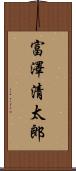 富澤清太郎 Scroll