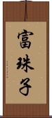 富珠子 Scroll