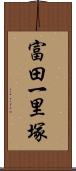 富田一里塚 Scroll