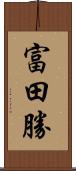 富田勝 Scroll