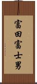 富田富士男 Scroll