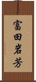 富田岩芳 Scroll