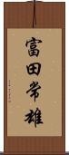 富田常雄 Scroll