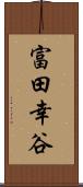 富田幸谷 Scroll