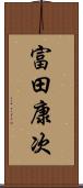 富田康次 Scroll