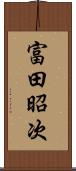 富田昭次 Scroll