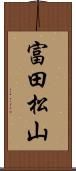 富田松山 Scroll