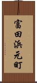 富田浜元町 Scroll