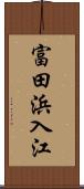 富田浜入江 Scroll