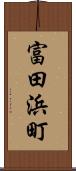 富田浜町 Scroll