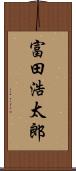 富田浩太郎 Scroll