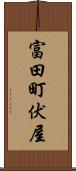 富田町伏屋 Scroll