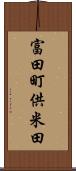 富田町供米田 Scroll