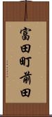 富田町前田 Scroll
