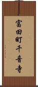 富田町千音寺 Scroll