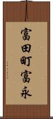 富田町富永 Scroll