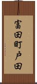 富田町戸田 Scroll
