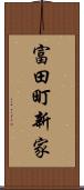富田町新家 Scroll