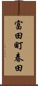 富田町春田 Scroll